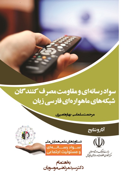 سواد رسانه ای و مقاومت مصرف کنندگان شبکه های ماهواره ای فارسی زبان